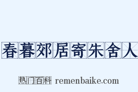春暮郊居寄朱舍人是什么意思的图片